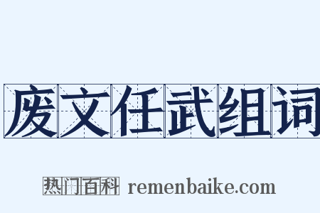 废文任武组词是什么意思的图片